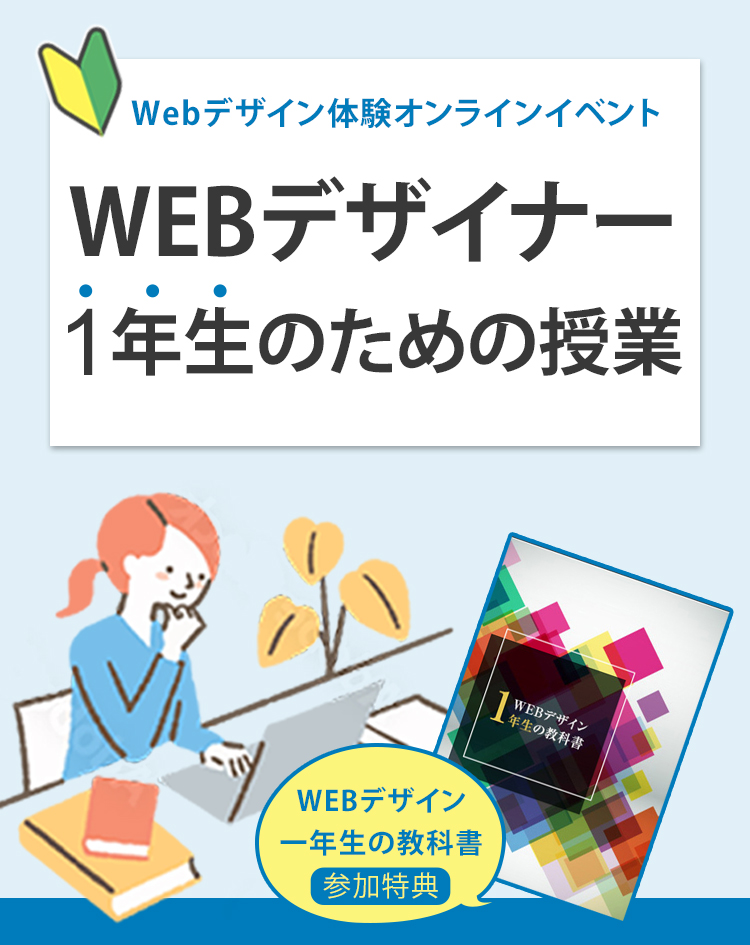 Webデザイン体験オンラインイベント WEBデザイナー1年生のための授業