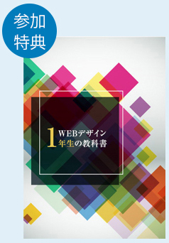 特典「Webデザイン1年生の教科書」